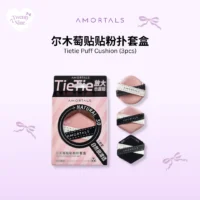 Amortals TieTie Cushion Powder Puffs 3pcs 尔木萄贴贴粉扑套盒
