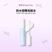 PLANT PRO Eyelash Glue 植研加睫毛胶水